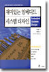 재미있는 임베디드 시스템 디자인