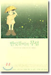 반딧불이의 무덤