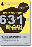 학원 과외 필요없는 6. 3. 1 학습법
