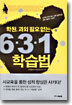 학원 과외 필요없는 6. 3. 1 학습법