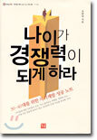 나이가 경쟁력이 되게 하라