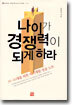 나이가 경쟁력이 되게 하라