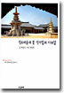 석조 미술의 꽃 석가탑과 다보탑