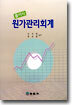 풀이식 원가관리회계