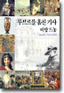 루브르를 훔친 기사 비방 드농