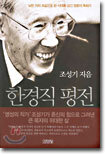 한경직 평전
