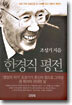 한경직 평전