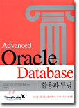 Advanced Oracle Database 활용과 튜닝