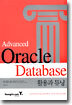 Advanced Oracle Database 활용과 튜닝