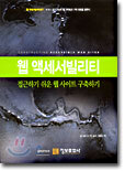 웹 액세서빌리티