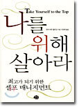 나를 위해 살아라