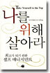 나를 위해 살아라