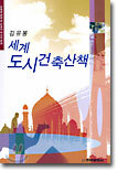 세계 도시건축산책