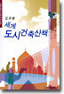 세계 도시건축산책