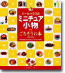 ド-ルハウスのミニチュア小物 ごちそうの本