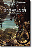 그리고 아무도 없었다