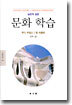 문화 학습