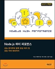 Node.js 하이 퍼포먼스
