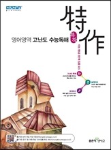 신사고 특작 영어영역 고난도 수능독해 (2019년 고3용)