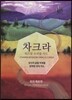 차크라 위즈덤 오라클 카드