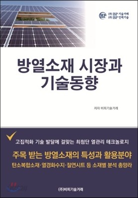 방열소재시장과 기술동향