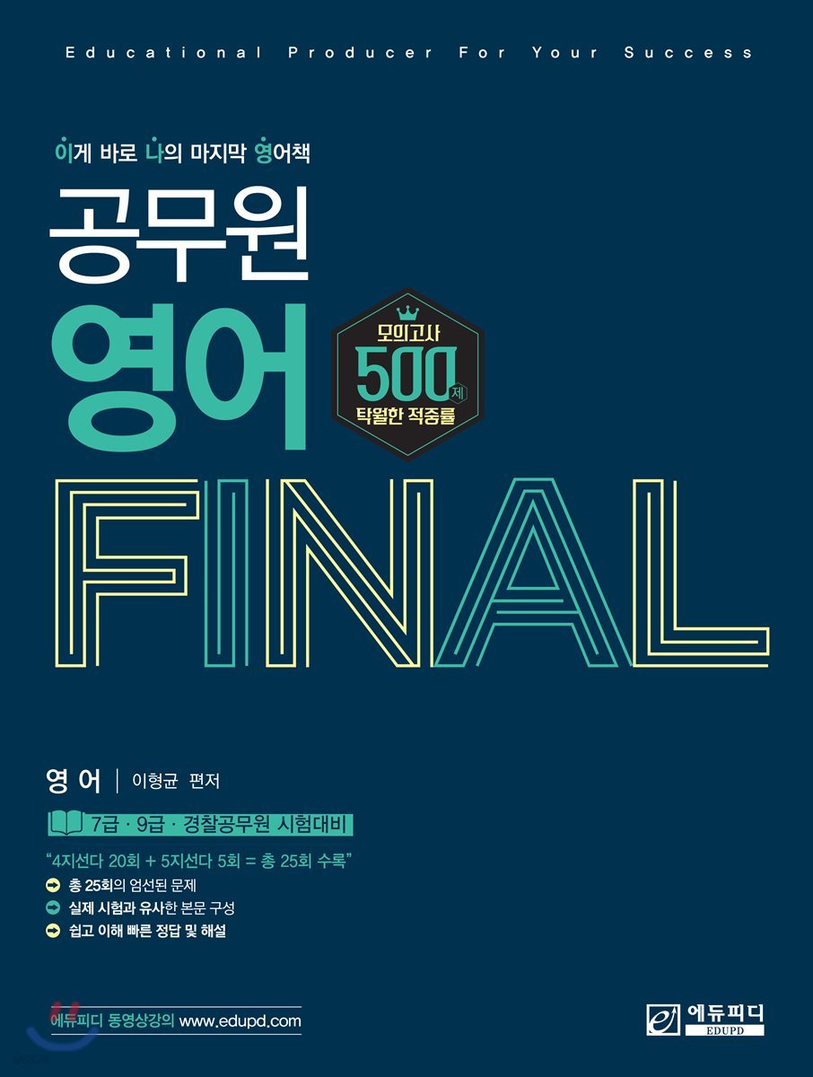 공무원 영어 Final 모의고사 500제