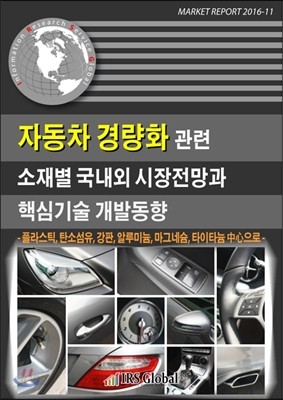 자동차 경량화 관련 소재별 국내외 시장전망과 핵심기술 개발동향