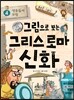그림으로 보는 그리스 로마 신화 4