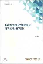조례의 법령,헌법 합치성 제고방안연구(2)
