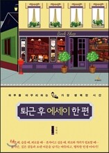 퇴근 후 에세이 한 편