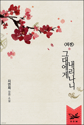 그대에게 내리나니 (외전)