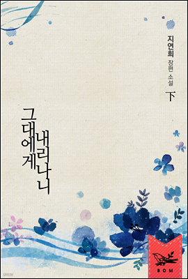 그대에게 내리나니 下+외전 (완결)