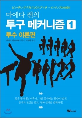 마에다 켄의 투구 메커니즘 1 : 투수 이론편