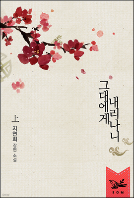 그대에게 내리나니 上