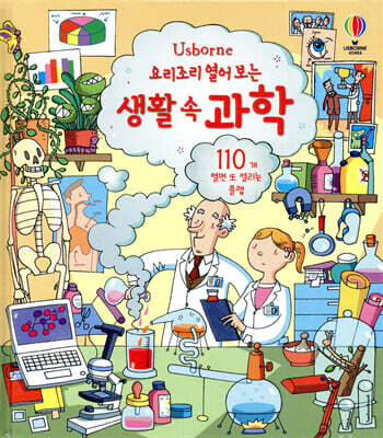 요리조리 열어 보는 생활 속 과학