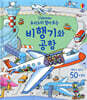 요리조리 열어 보는 비행기와 공항