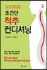초간단 척추 컨디셔닝