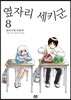 옆자리 세키군 8