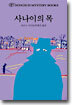 사나이의 목