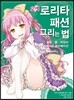 모에 로리타 패션 그리는 법