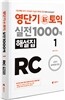 영단기 신토익 실전 1000제 RC 해설집