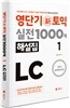 영단기 신토익 실전 1000제 LC 해설집