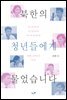 북한의 청년들에게 물었습니다