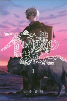 不滅のあなたへ   1