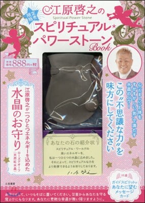 江原啓之のスピリチュアル.パワ-スト-ン