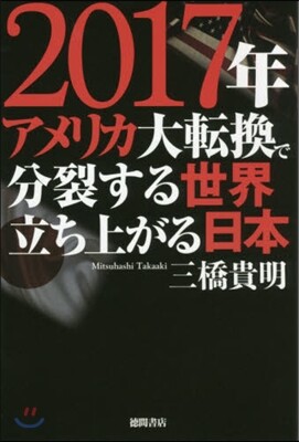 2017年アメリカ大轉換で分裂する世界立ち上がる日本