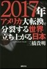 2017年アメリカ大轉換で分裂する世界立