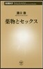 藥物とセックス