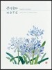 星野富弘NOTE アガパンサス(こころの