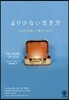 より少ない生き方 ものを手放して豊かにな